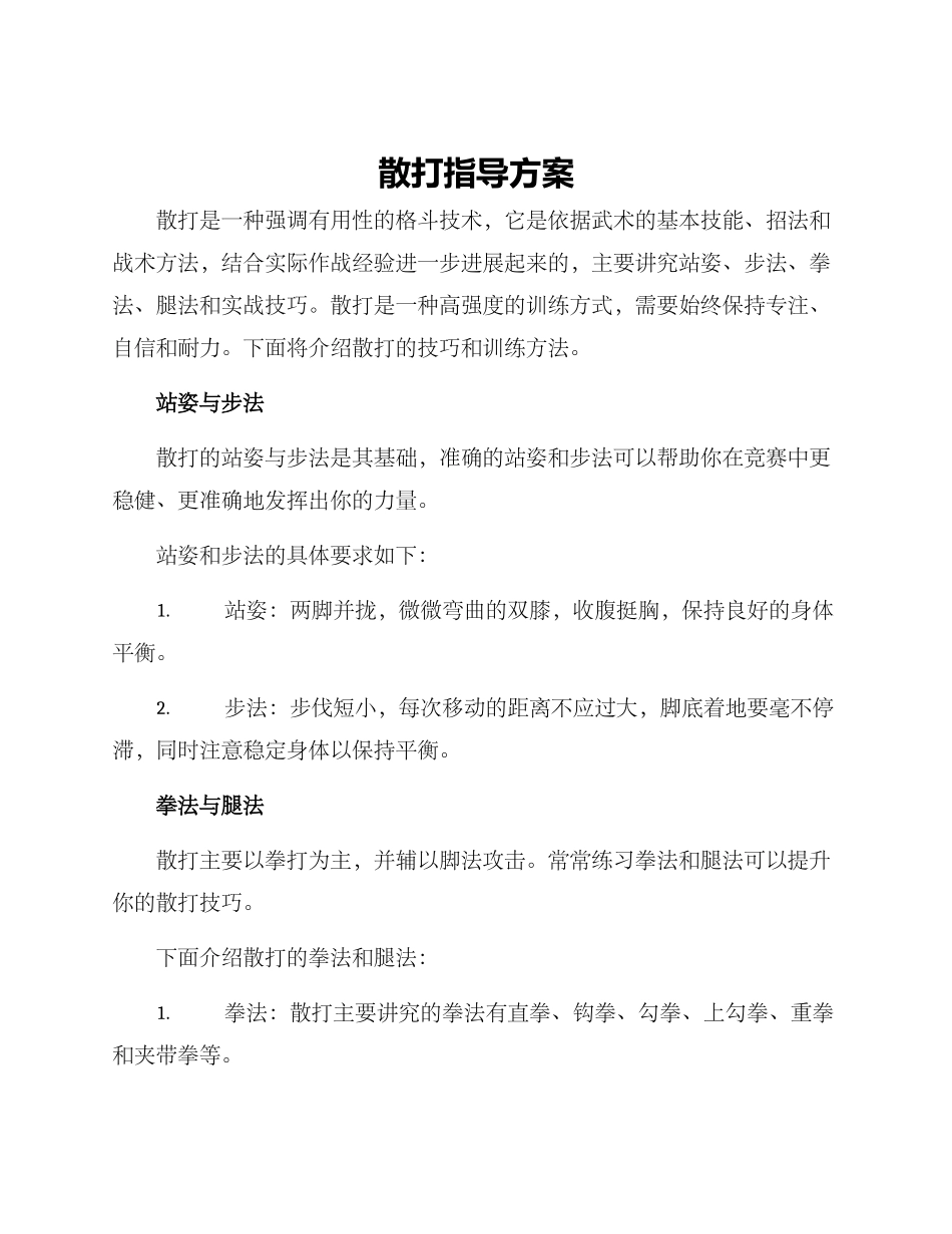 散打指导方案_第1页