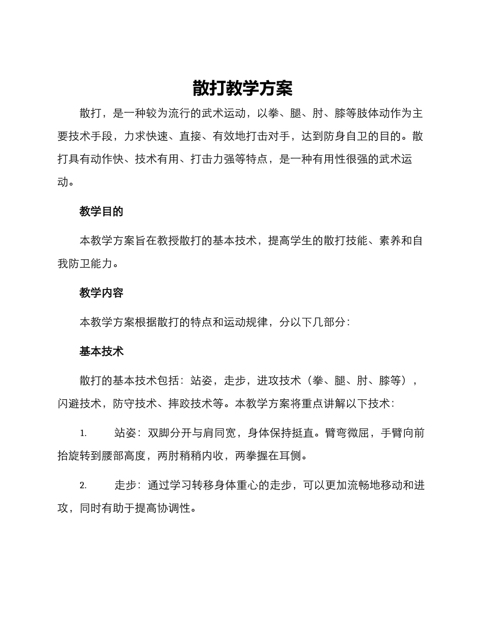 散打教学方案_第1页