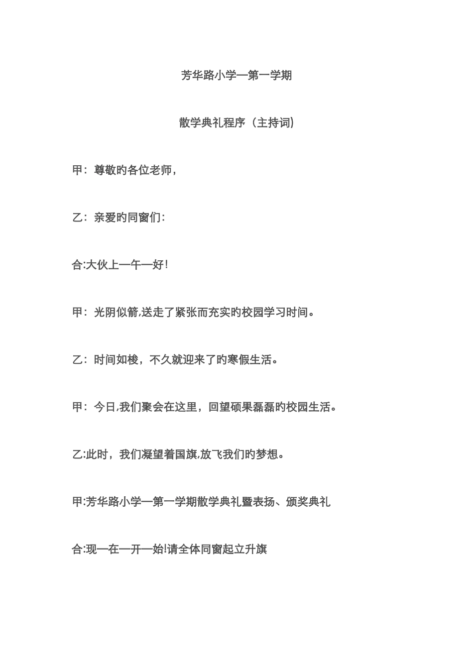 散学典礼程序_第1页