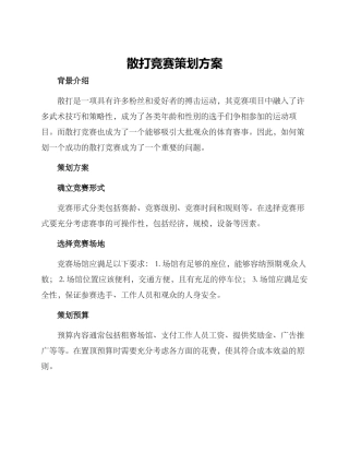 散打比赛策划方案