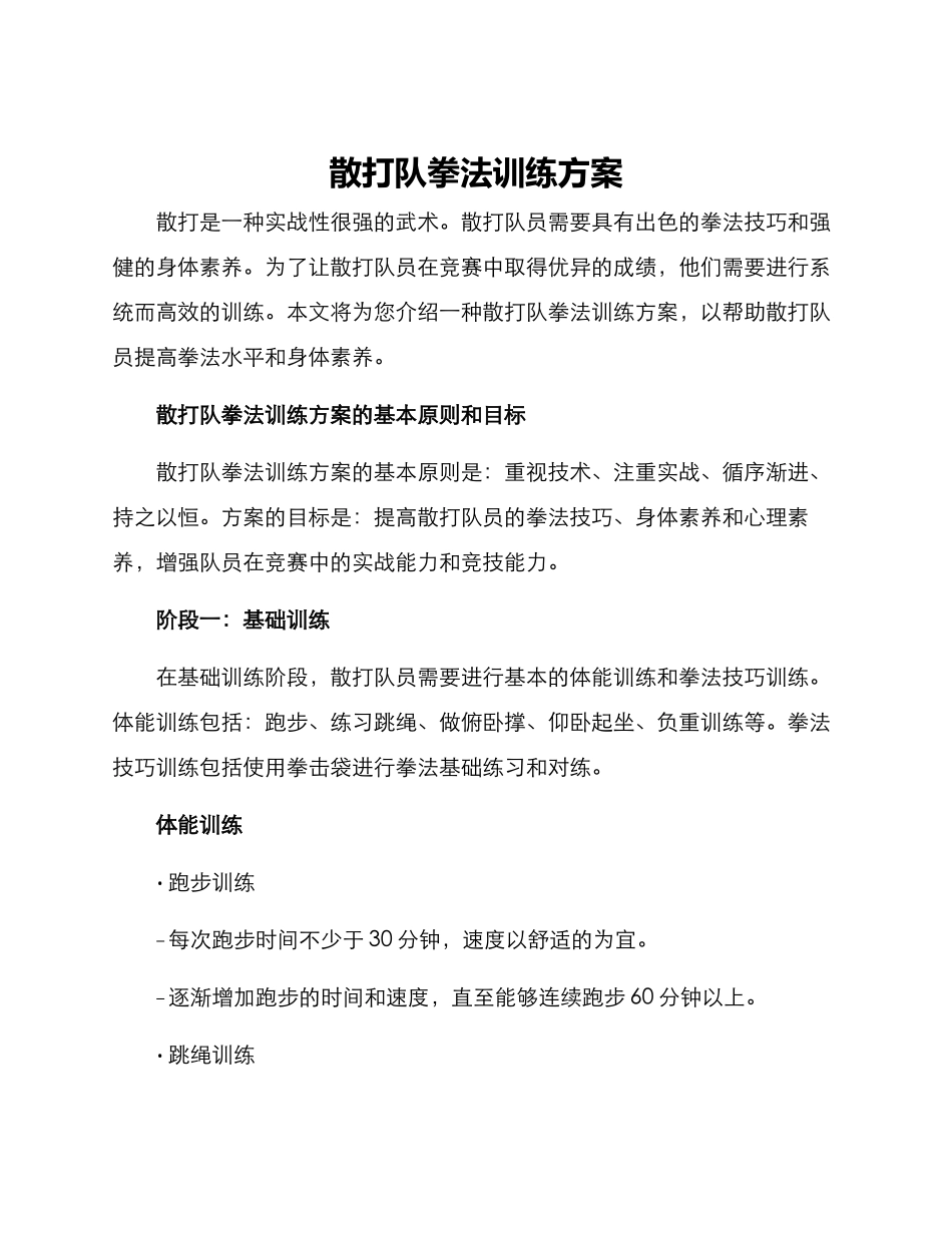 散打队拳法训练方案_第1页