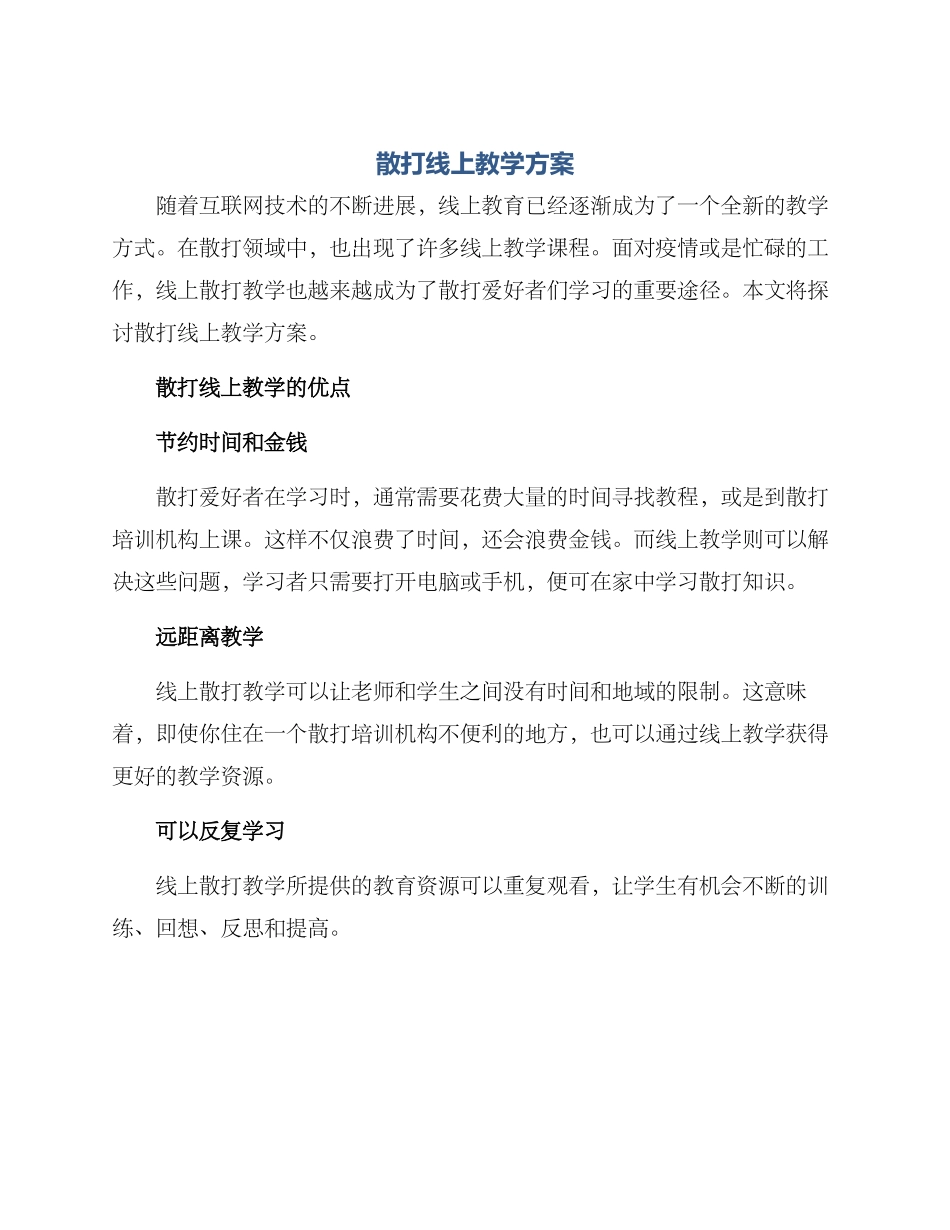 散打线上教学方案_第1页