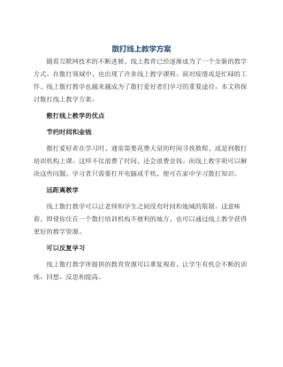 散打线上教学方案