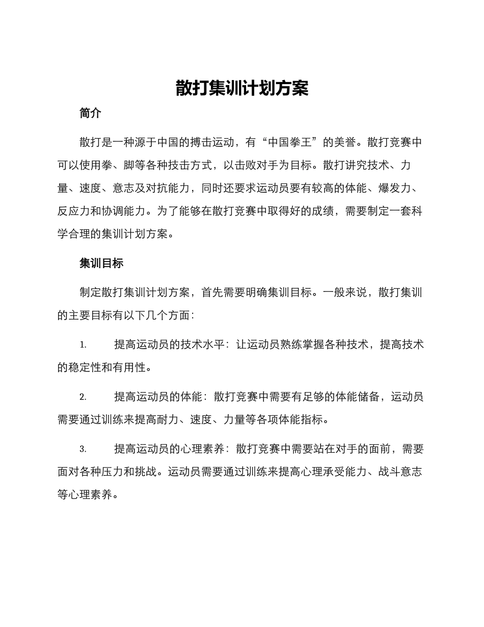 散打集训计划方案_第1页