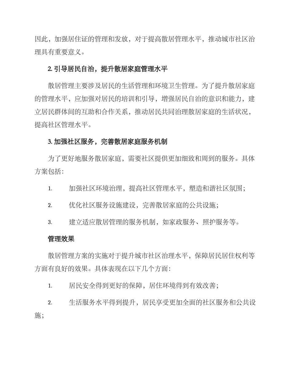 散居管理方案_第2页