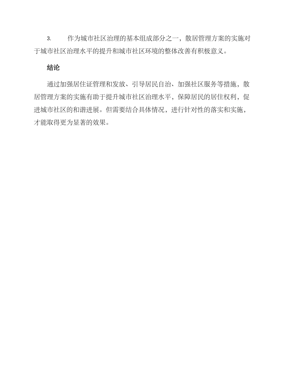 散居管理方案_第3页