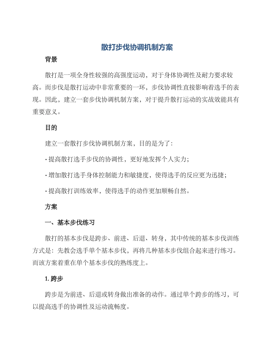 散打步伐协调机制方案_第1页