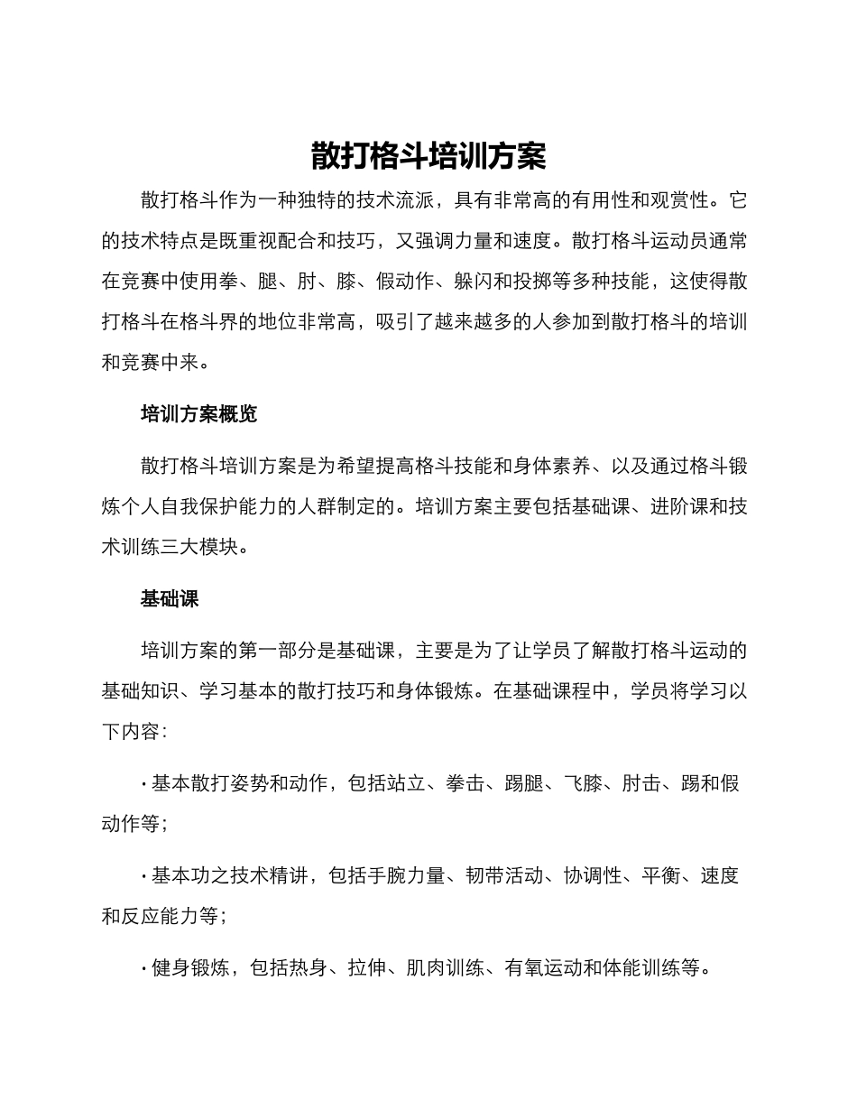 散打格斗培训方案_第1页