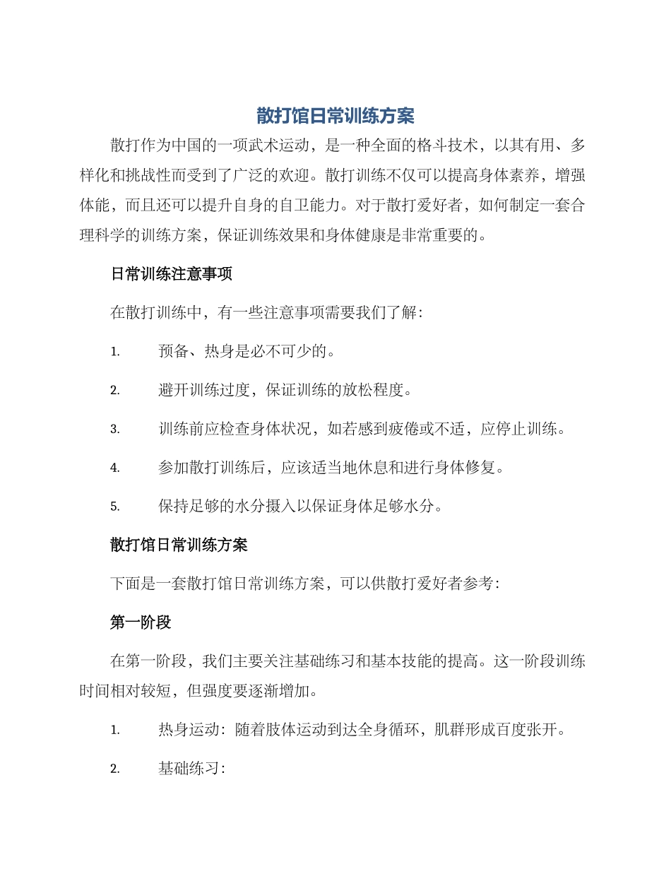 散打馆日常训练方案_第1页