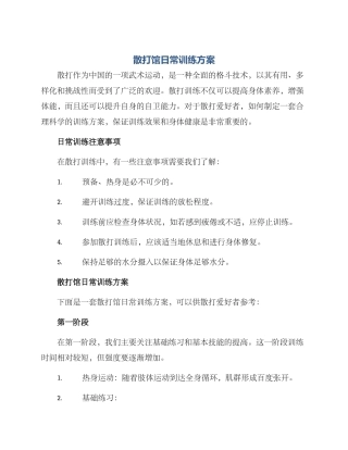 散打馆日常训练方案