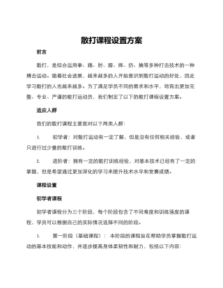 散打课程设置方案