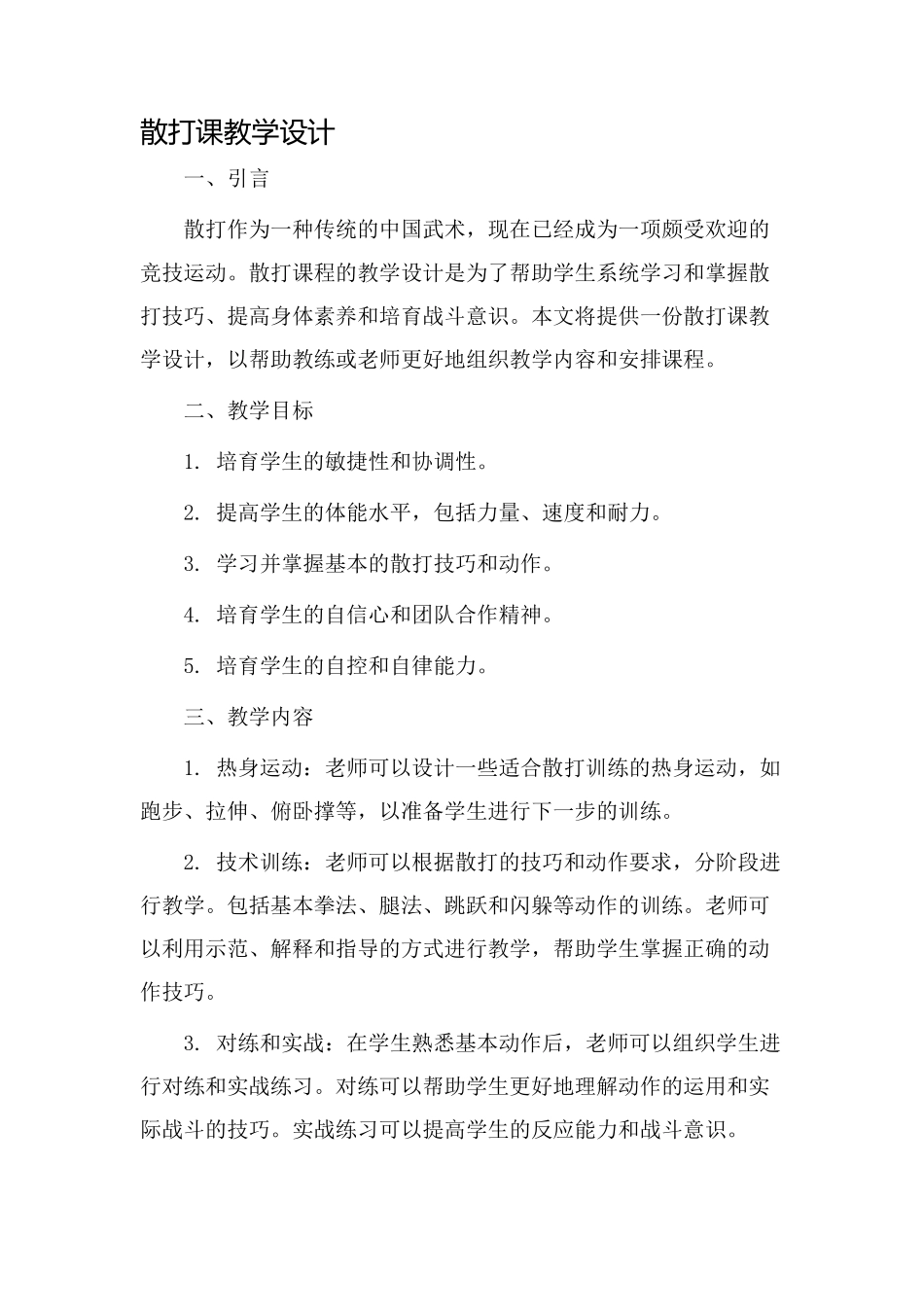 散打课教学设计_第1页