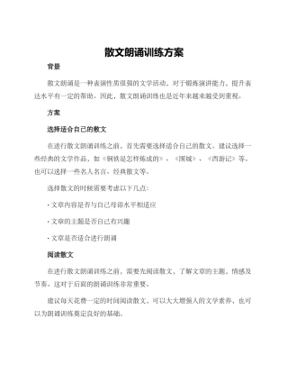 散文朗诵训练方案