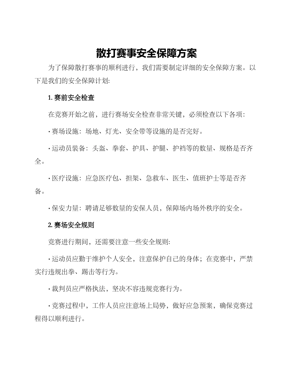 散打赛事安全保障方案_第1页