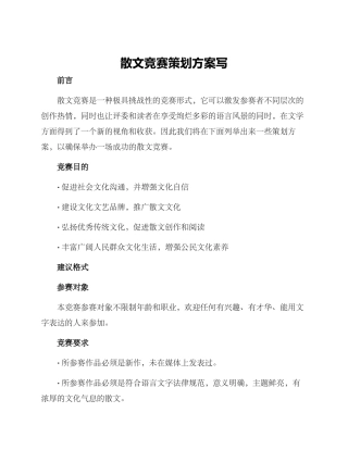 散文比赛策划方案写