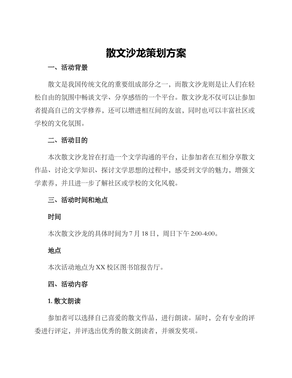 散文沙龙策划方案_第1页