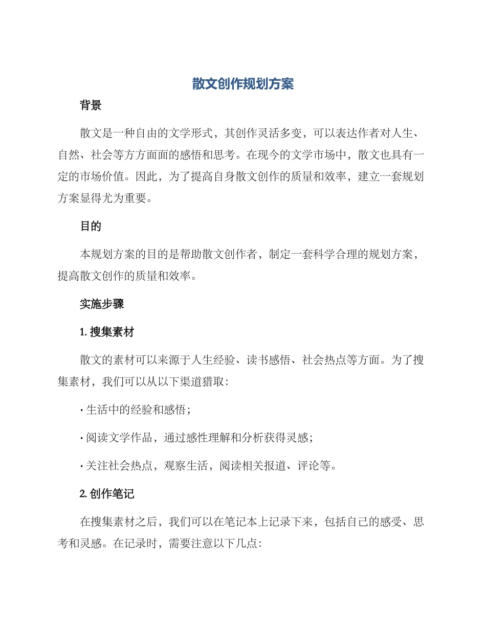 散文创作规划方案_第1页