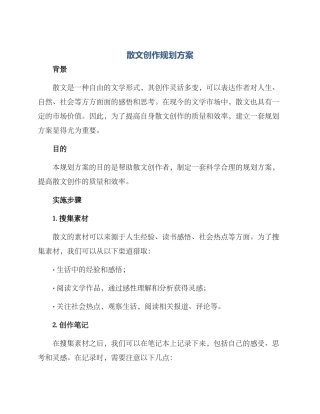 散文创作规划方案
