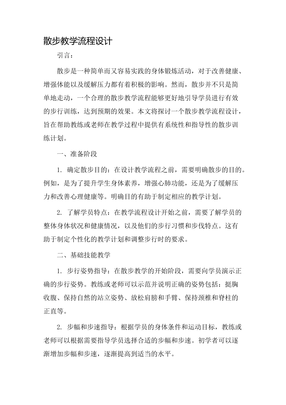 散步教学流程设计_第1页
