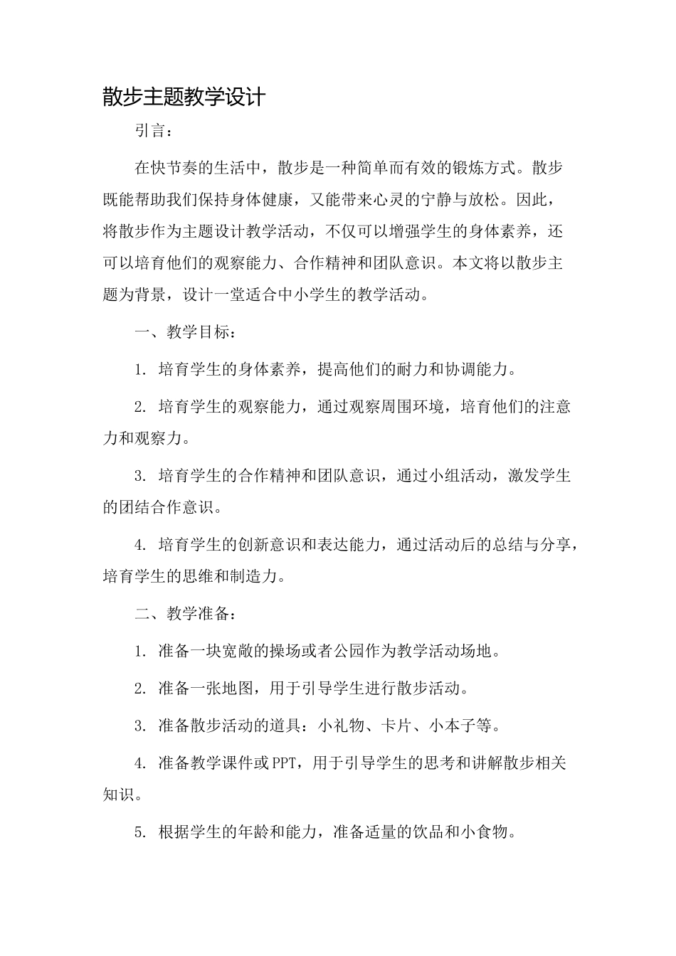 散步主题教学设计_第1页