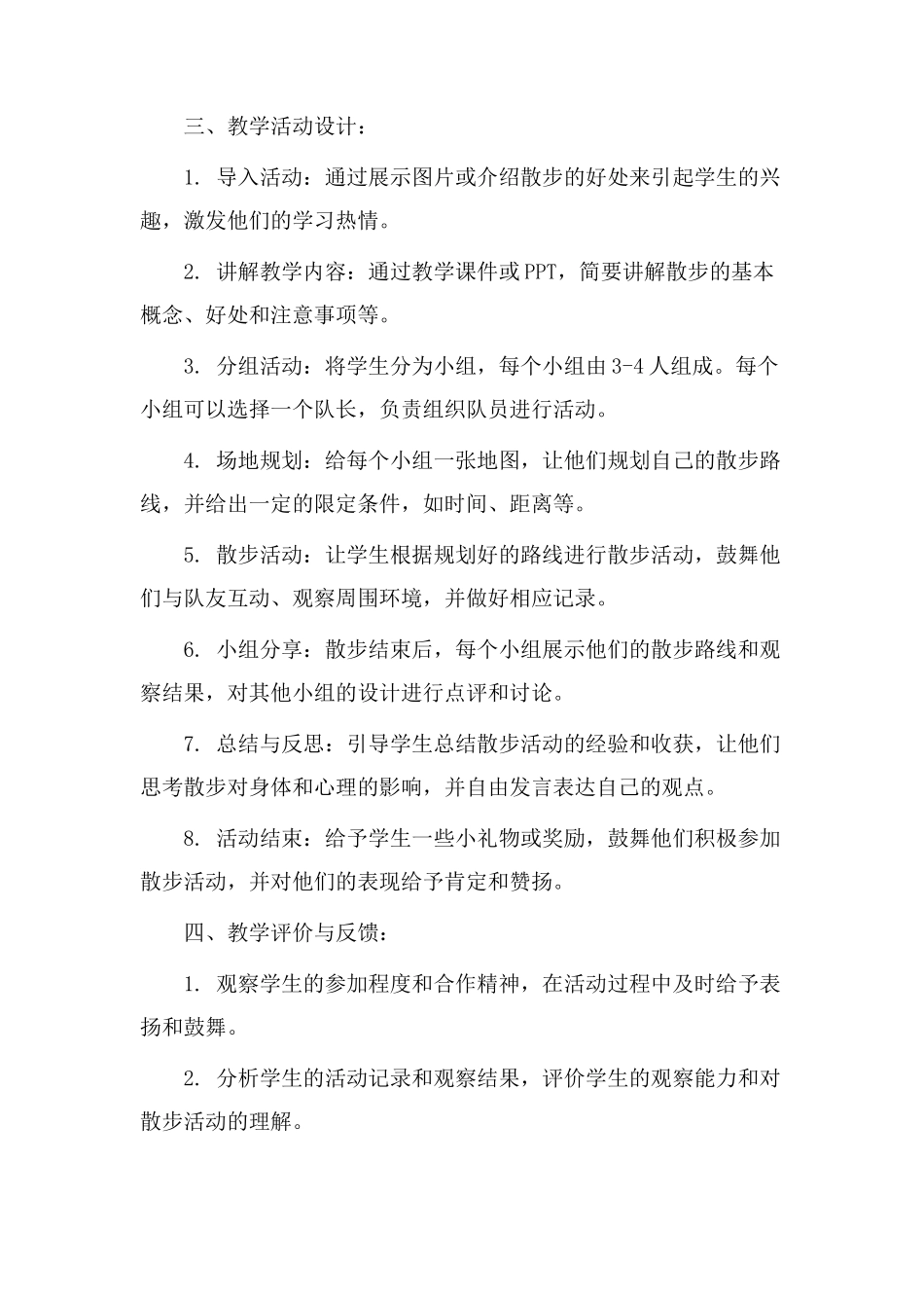 散步主题教学设计_第2页