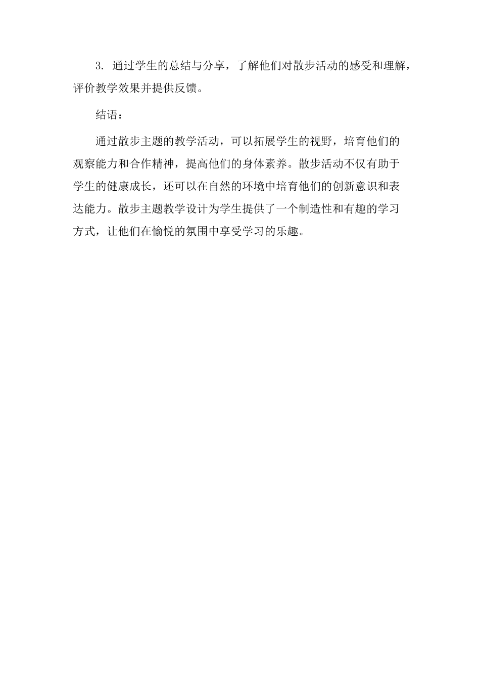 散步主题教学设计_第3页