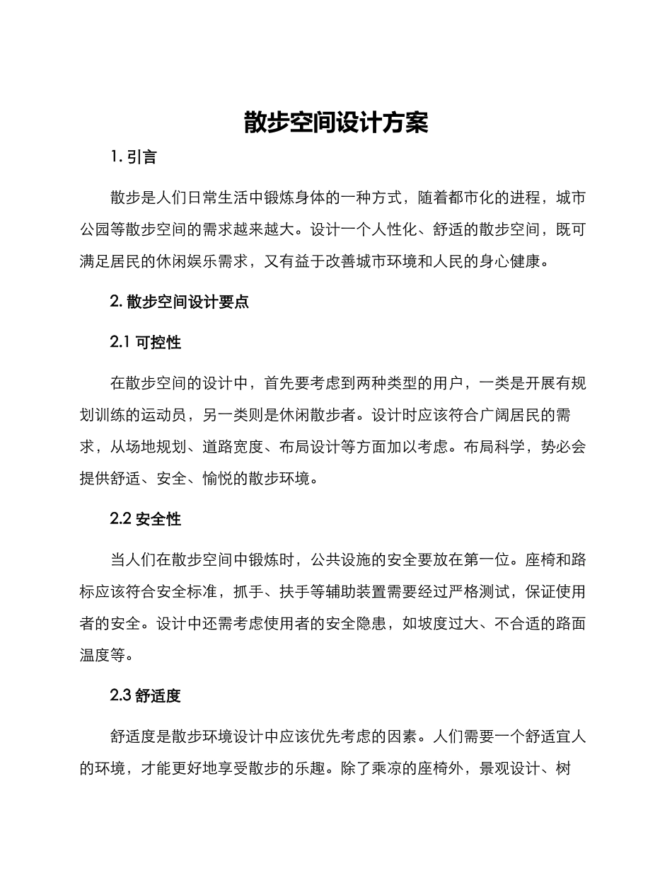 散步空间设计方案_第1页