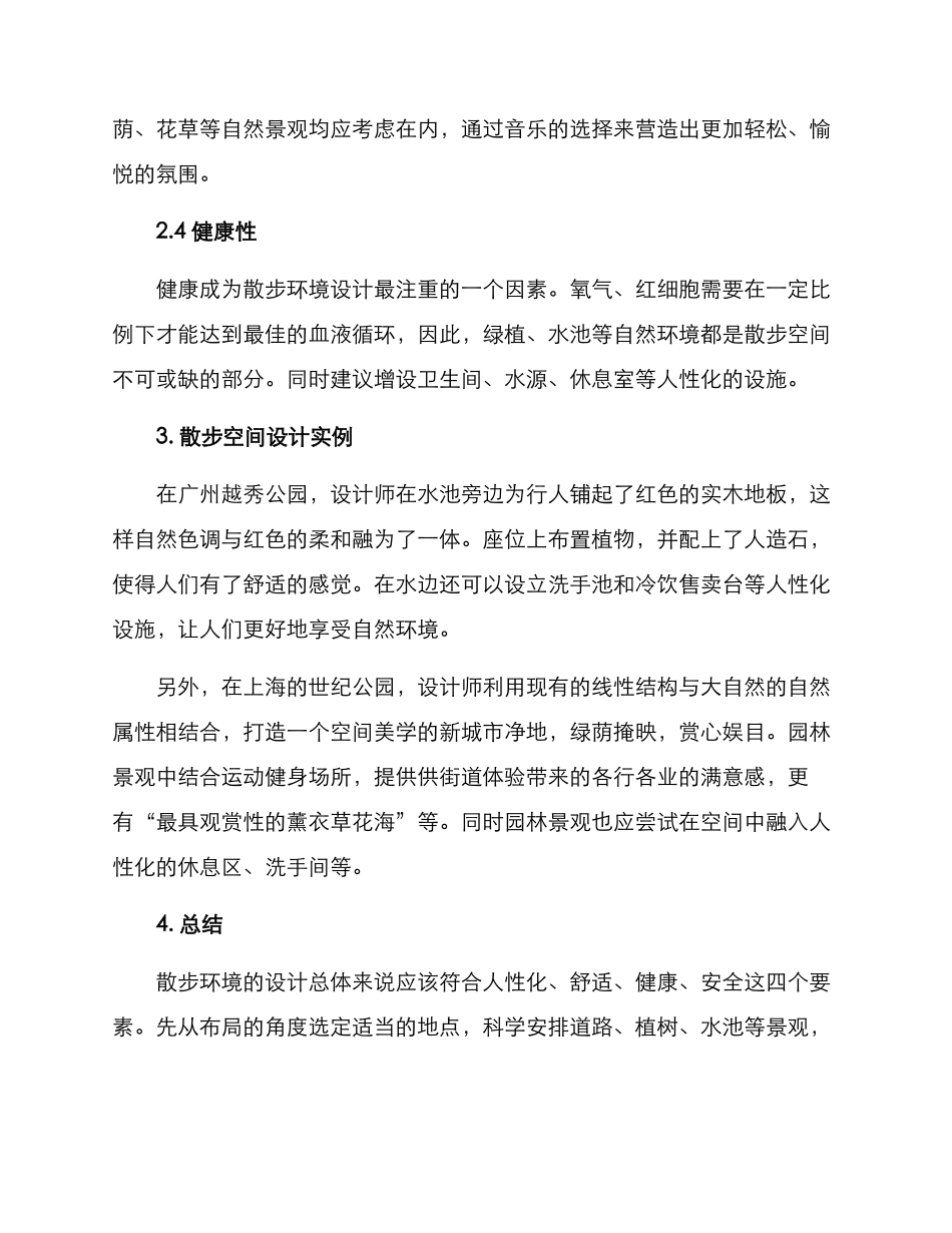 散步空间设计方案_第2页