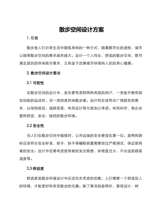 散步空间设计方案