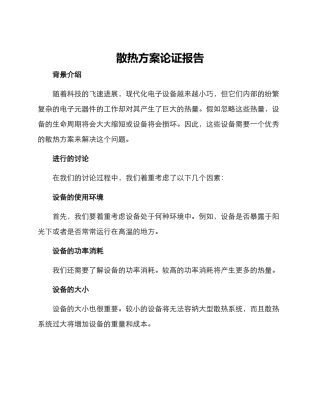 散热方案论证报告
