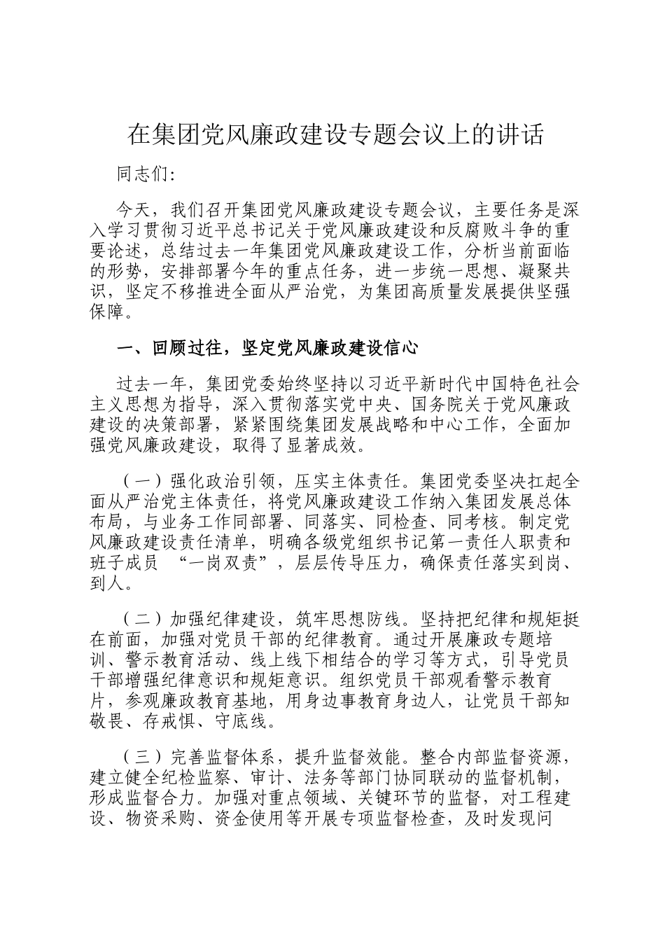 在集团党风廉政建设专题会议上的讲话_第1页