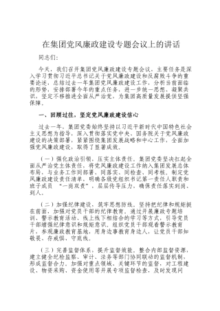 在集团党风廉政建设专题会议上的讲话