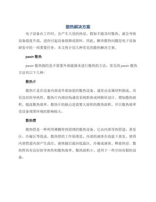散热解决方案