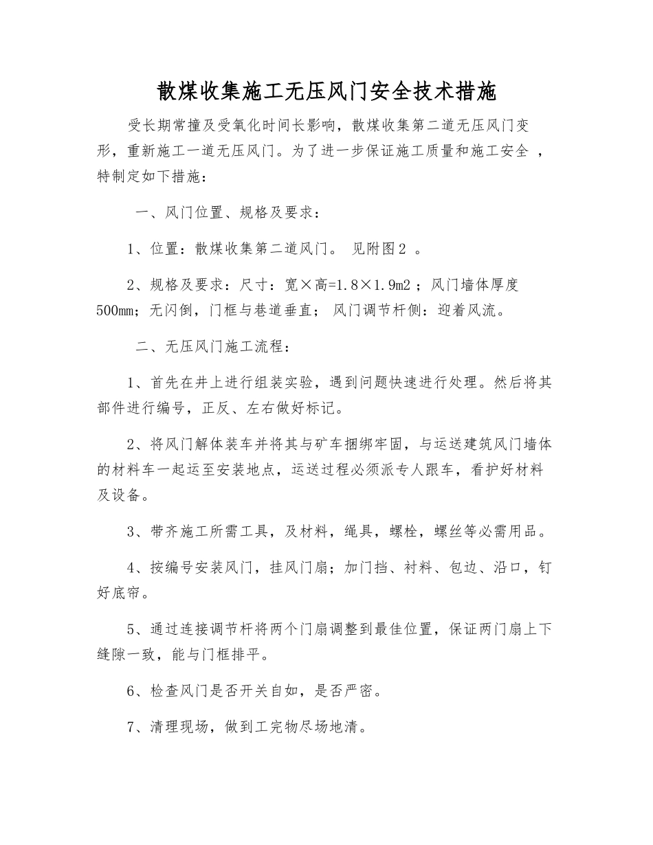 散煤收集施工无压风门安全技术措施_第1页