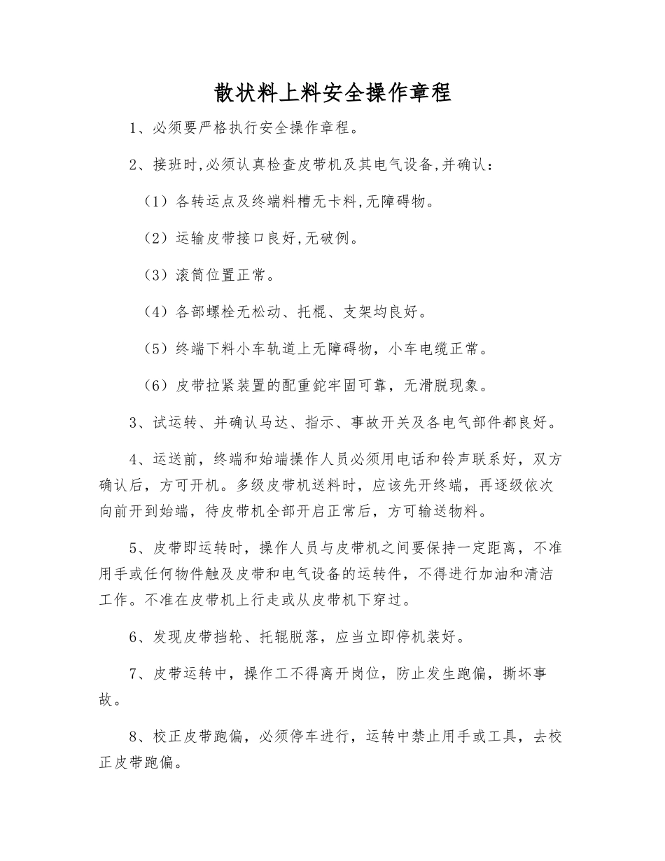 散状料上料安全操作规程_第1页