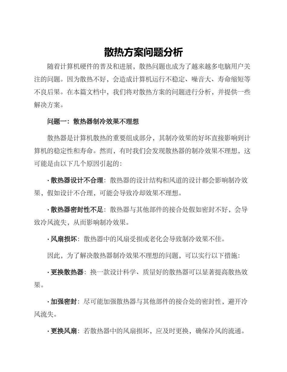 散热方案问题分析_第1页
