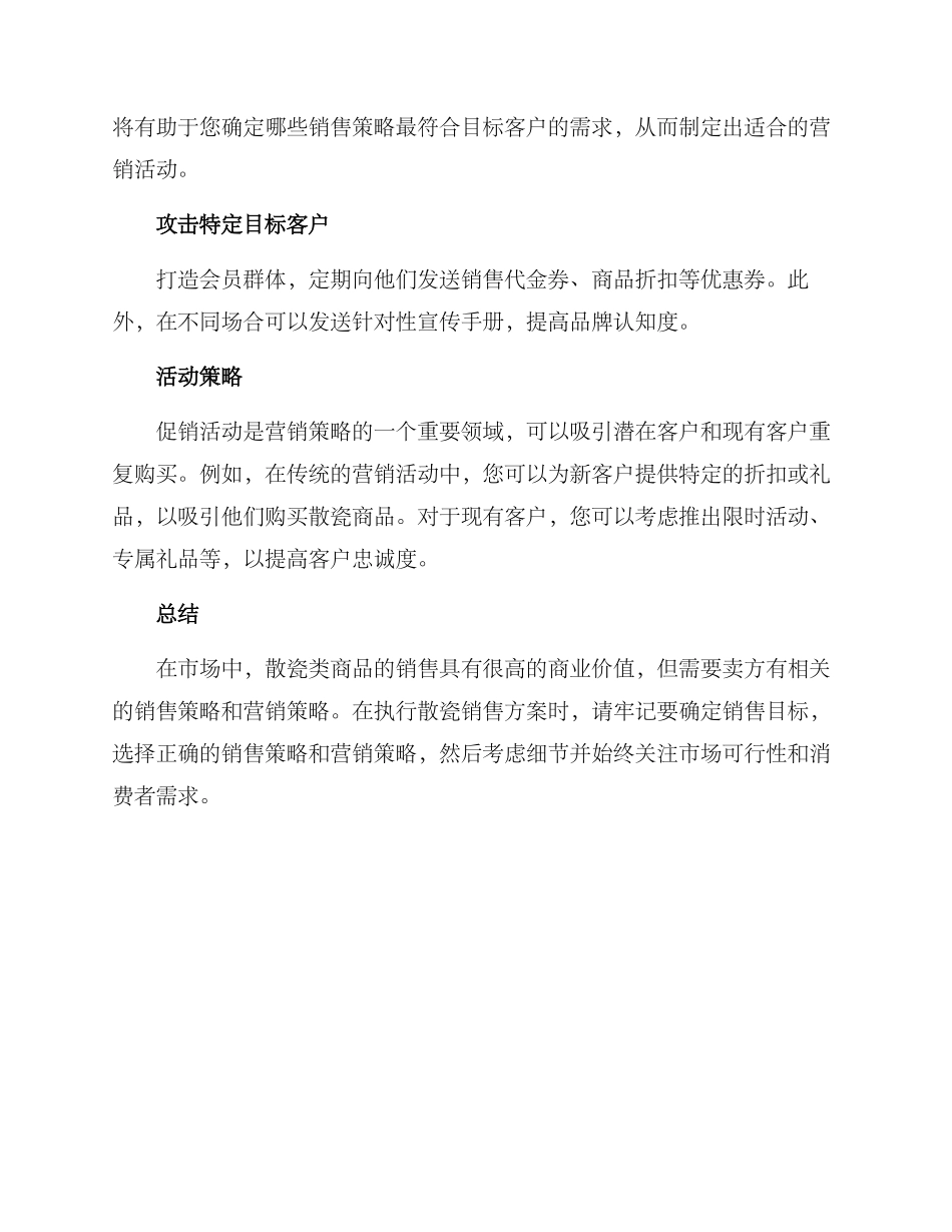 散瓷销售方案_第3页