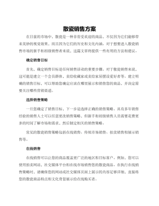散瓷销售方案