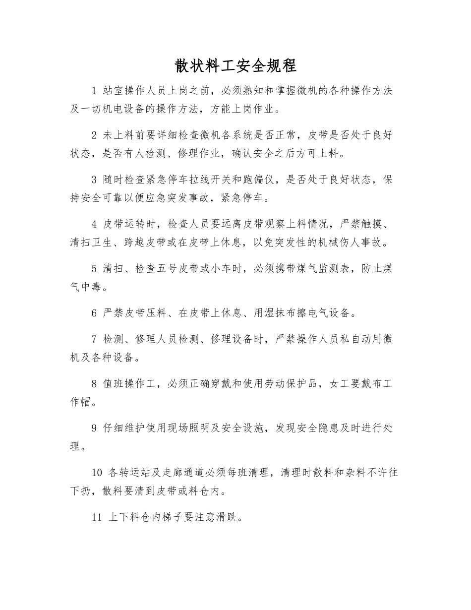 散状料工安全规程_第1页