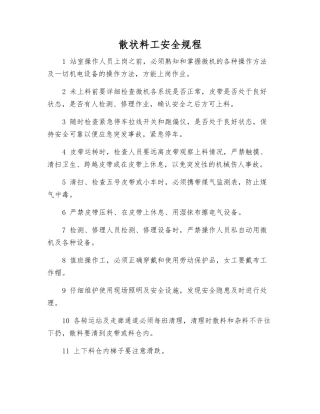 散状料工安全规程