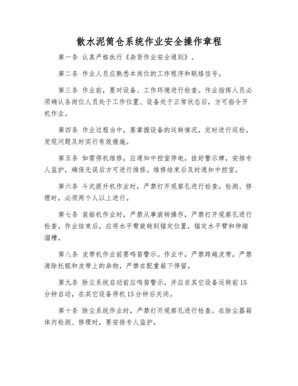 散水泥筒仓系统作业安全操作规程_第1页