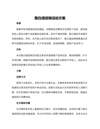 散白酒促销活动方案