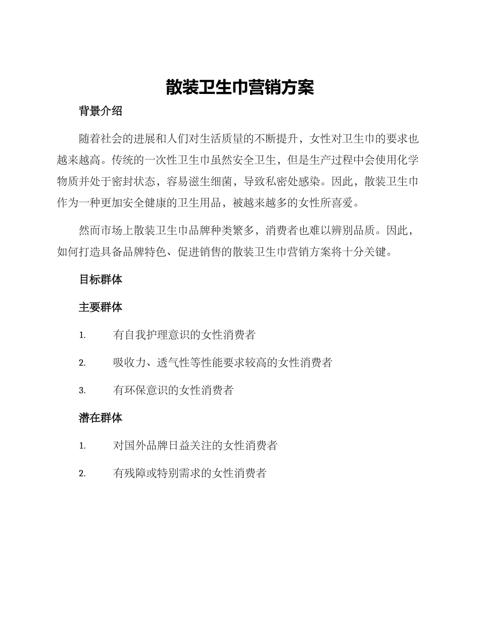 散装卫生巾营销方案_第1页