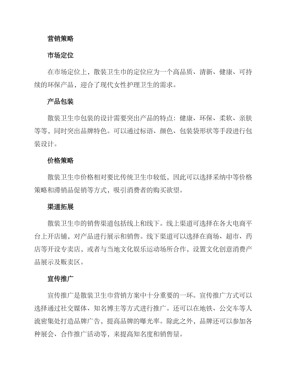 散装卫生巾营销方案_第2页