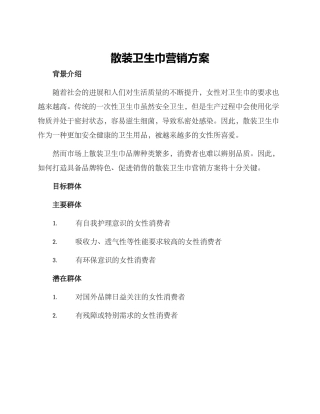 散装卫生巾营销方案