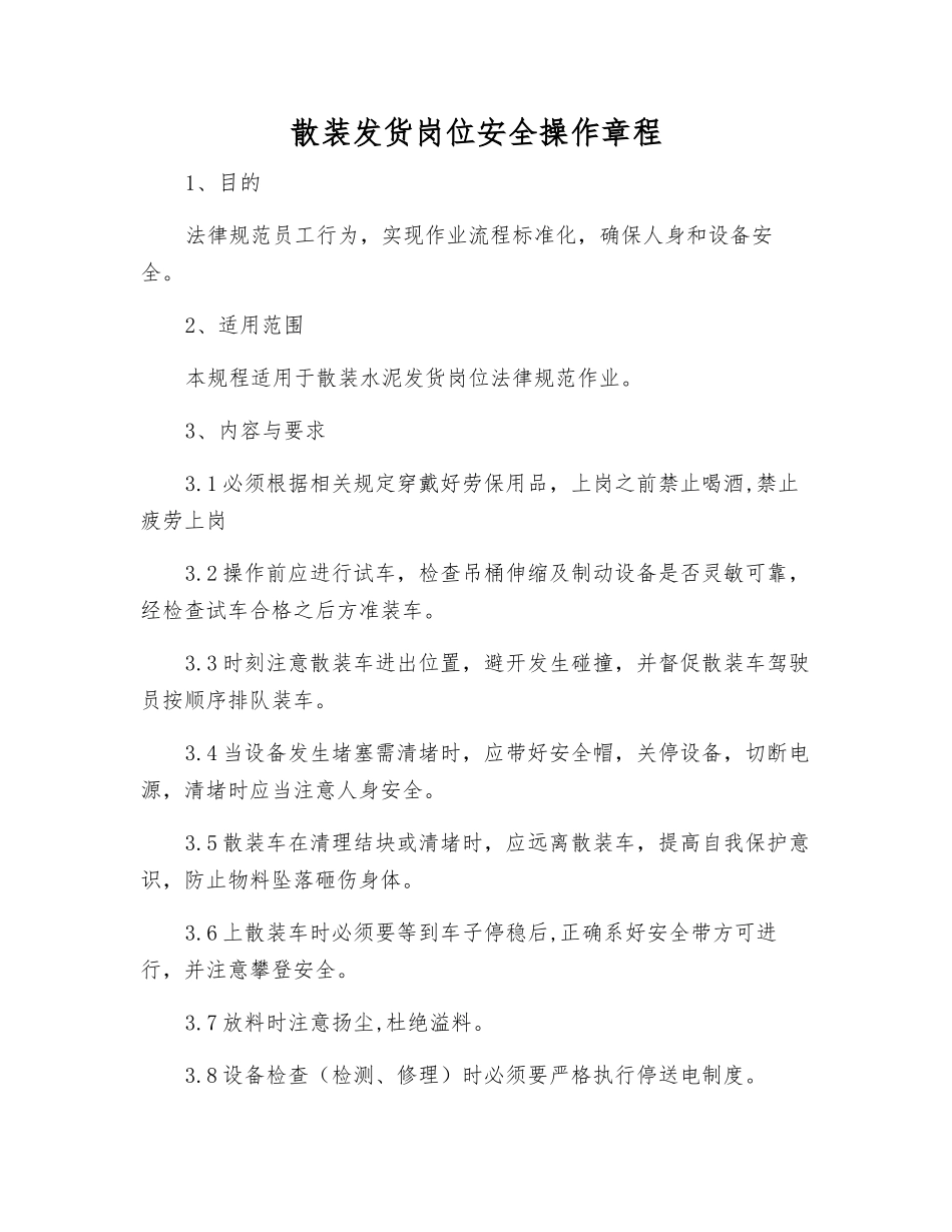 散装发货岗位安全操作规程_第1页