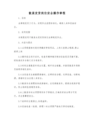 散装发货岗位安全操作规程