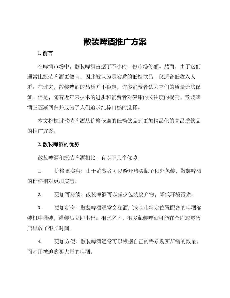散装啤酒推广方案_第1页