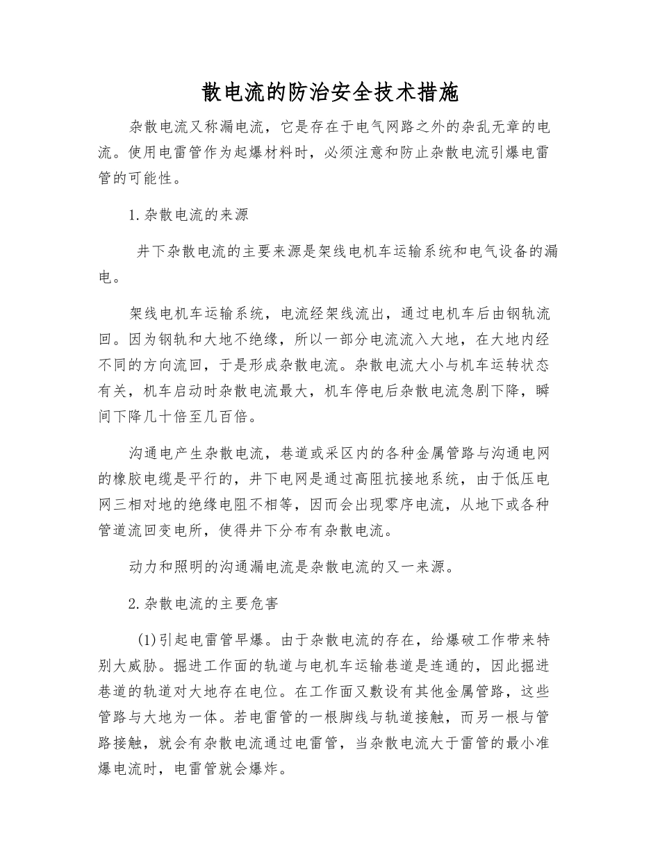 散电流的防治安全技术措施_第1页