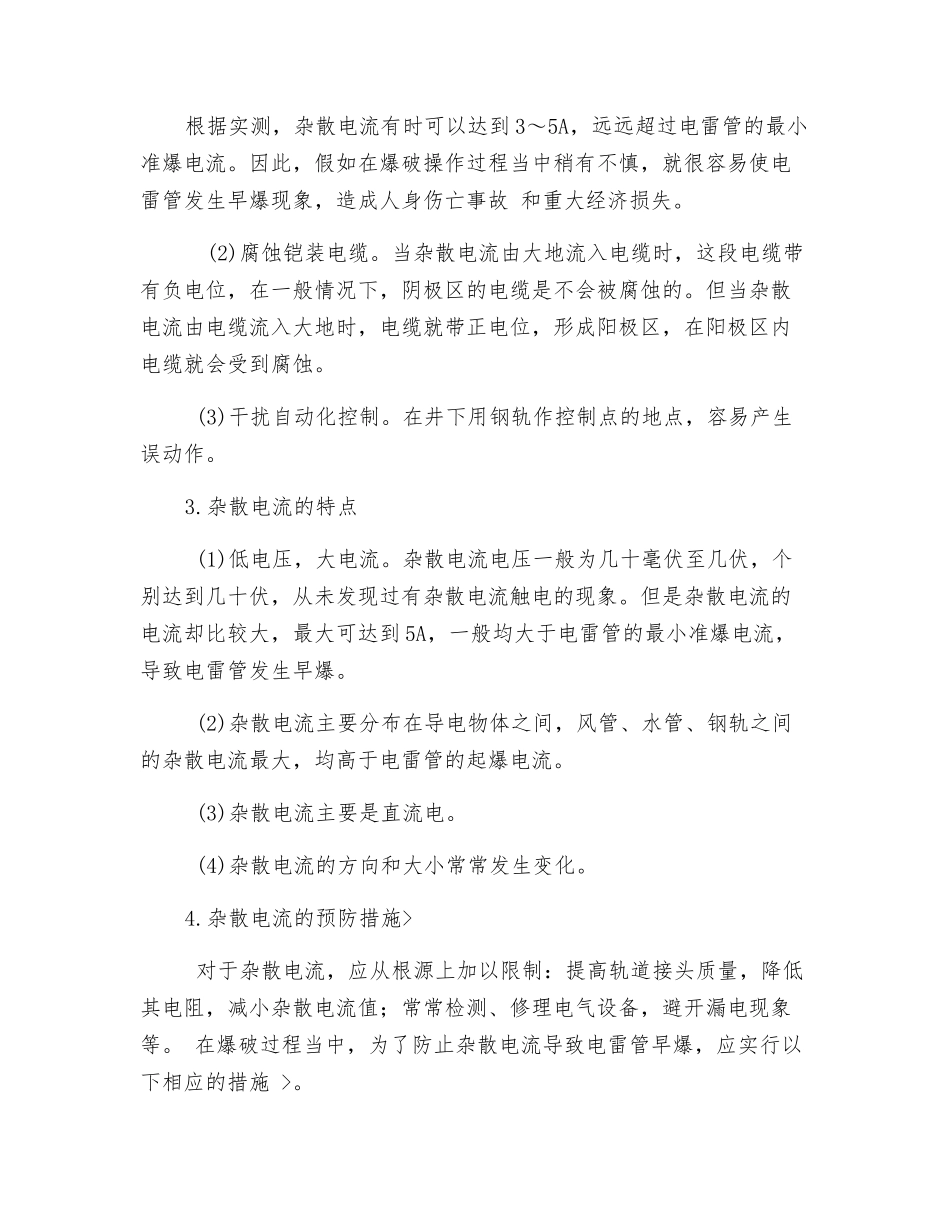 散电流的防治安全技术措施_第2页